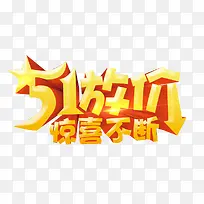 五一放价 惊喜不断