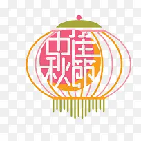 卡通共度中秋节的个性字的PNG