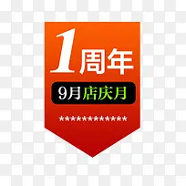 周年庆标签