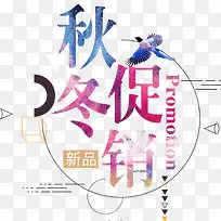 几何秋冬促销宣传