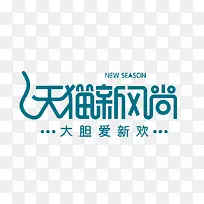 天猫新风尚logo艺术字体
