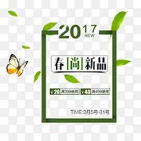 2017春尚新品艺术字