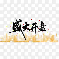 盛大开业