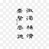 廉洁毛笔字