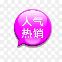 人气热销促销标签