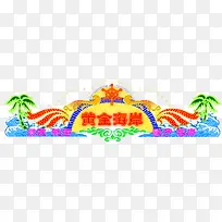 洗浴中心楼体亮化效果图素材