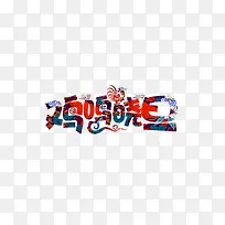 鸡鸣晓旦艺术字