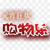 元宵狂欢购物乐
