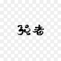 古典毛笔字
