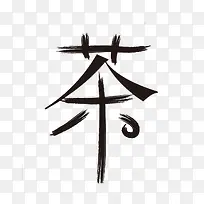 茶艺术字