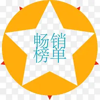 黄色畅销榜单标签