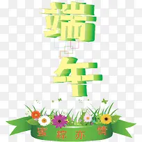 端午节矢量素材