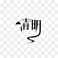 清明字体下载