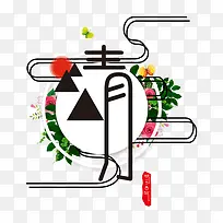 清明艺术字