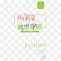 夏季促销 艺术字