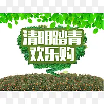 清明踏青欢乐购