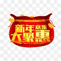 新年大聚惠