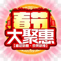 春节大聚惠活动主题艺术字