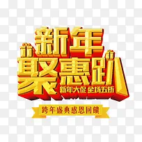 新年聚惠趴金色立体艺术字psd