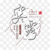 寒露圆形装饰白色字体装饰免下载