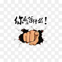 你还在等什么素材图片
