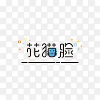 meb风格花猫脸艺术字