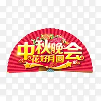 中秋晚会花好月圆