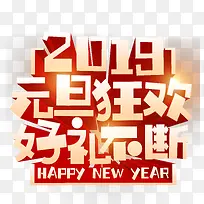 2019元旦狂欢好运不断