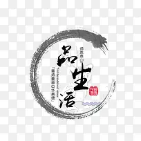 品生活中国风艺术字