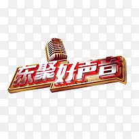 东聚好声音