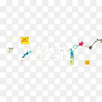 家装节艺术字