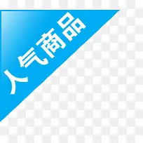 人气商品标签