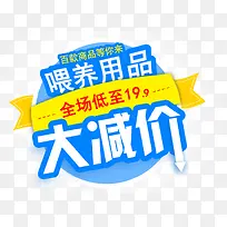 喂养用品大减价