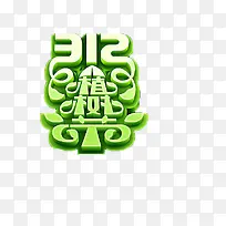 3.12植树节海报素材