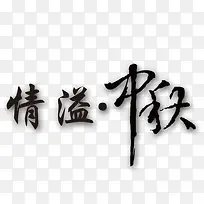 中秋节素材 情溢中秋