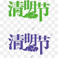 云端清明节字体