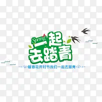 暖春花开一起去踏青