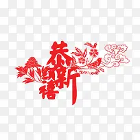 免抠红色艺术字祥云装饰