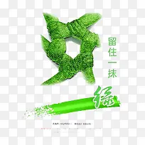 留住一抹绿