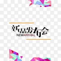 新品发布会