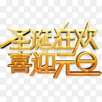 圣诞元旦艺术字高清免抠素材