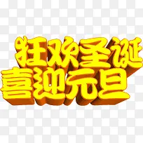 黄色立体感文字狂欢圣诞喜迎元旦
