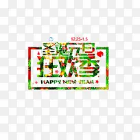 彩色圣诞元旦狂欢季文字