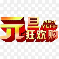 元旦节狂欢节素材图片