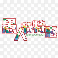 愚人节卡通字体设计
