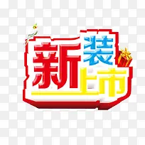 新装上市