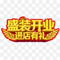 盛开开业艺术字