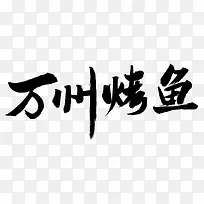 万州烤鱼