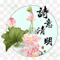 圆形诗意清明荷花荷塘清明节素材
