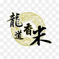 稻花香米